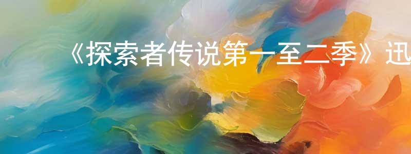 ﻿曹流的个人主页,﻿《探索者传说第一至二季》迅雷下载/在线观看-魔幻科幻-美剧天堂